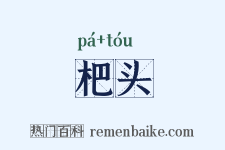 杷头是什么意思的图片